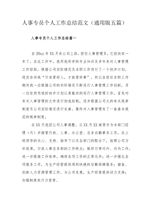 人事专员个人工作总结范文（通用版五篇）.docx