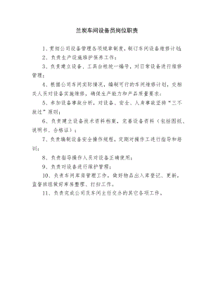 兰炭车间设备员岗位职责.docx