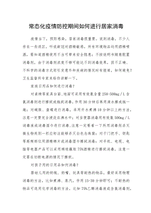 常态化疫情防控期间如何进行居家消毒.docx