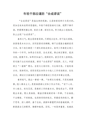 年轻干部应谨防“合成谬误”.docx