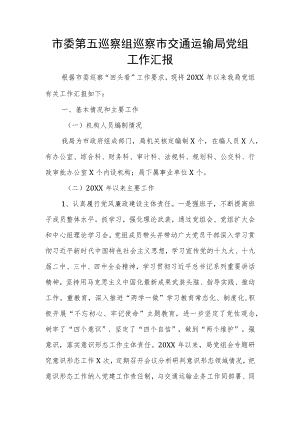市委第五巡察组巡察市交通运输局党组工作汇报.docx