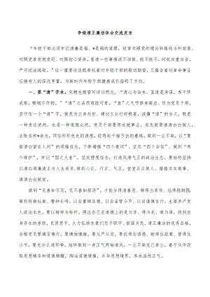 争做清正廉洁体会交流发言.docx