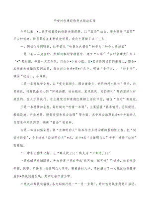 平安村创建经验亮点做法汇报.docx