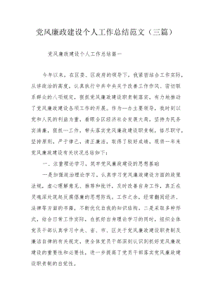 党风廉政建设个人工作总结范文（三篇）.docx