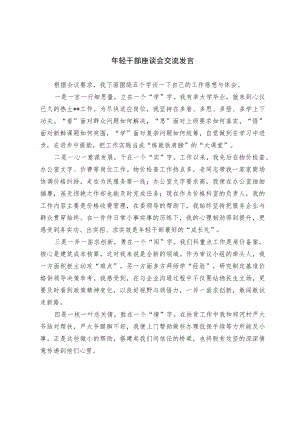 年轻干部座谈会交流发言.docx