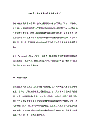 2022急性瓣膜反流的临床管理（全文）.docx