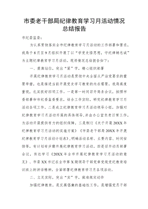 市委老干部局纪律教育学习月活动情况总结报告.docx