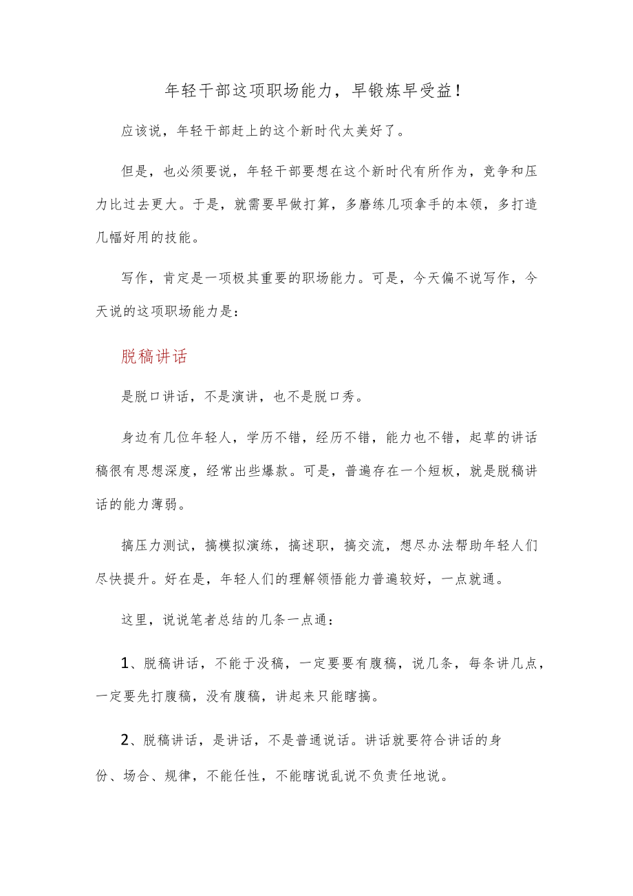 年轻干部这项职场能力早锻炼早受益!.docx_第1页