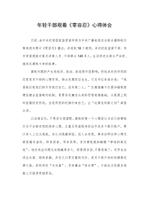 年轻干部观看《零容忍》心得体会.docx