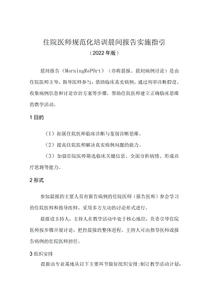 住院医师规范化培训晨间报告实施指引（2022年版）.docx