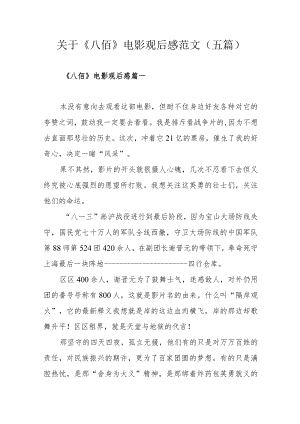 关于《八佰》电影观后感范文（五篇）.docx