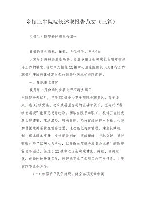乡镇卫生院院长述职报告范文（三篇）.docx