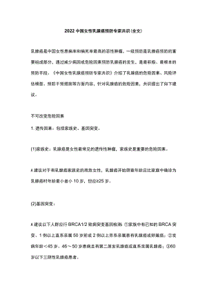 2022中国女性乳腺癌预防专家共识（全文）.docx