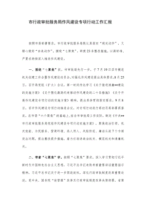 市行政审批服务局作风建设专项行动工作汇报.docx