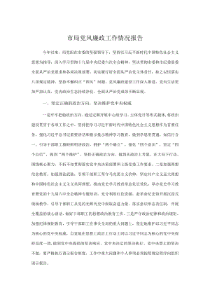 市局党风廉政工作情况报告.docx