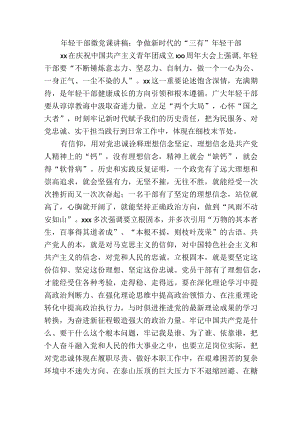 年轻干部微党课讲稿：争做新时代的“三有”年轻干部.docx