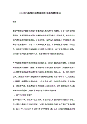 2022三代测序技术在遗传病诊断中的应用进展（全文）.docx
