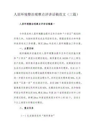 人居环境整治观摩点评讲话稿范文（三篇）.docx