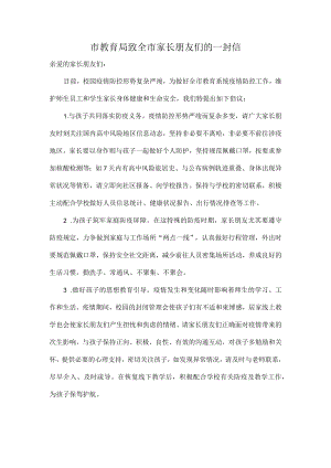 市教育局致全市家长朋友们的一封信.docx