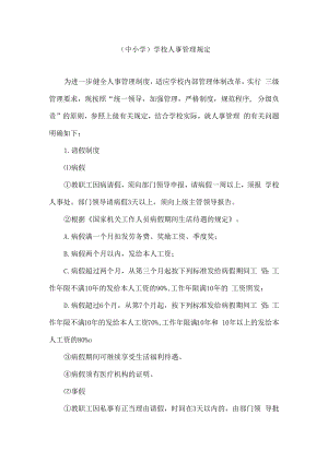 (中小学）学校人事管理规定.docx
