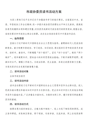 市政协委员读书活动方案.docx