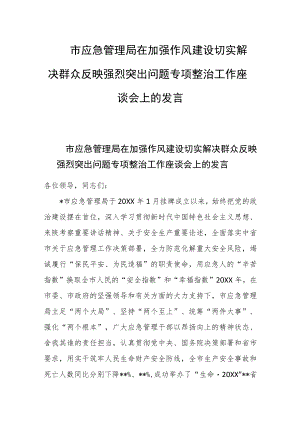 市应急管理局在加强作风建设切实解决群众反映强烈突出问题专项整治工作座谈会上的发言.docx