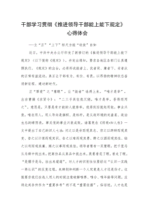 干部学习贯彻《推进领导干部能上能下规定》心得体会.docx