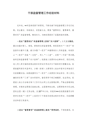 干部监督管理工作经验材料.docx