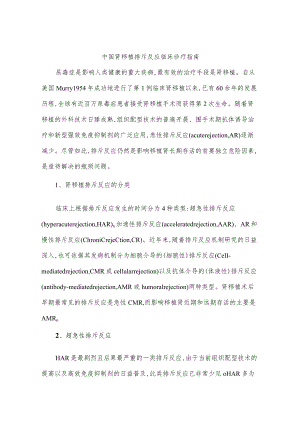 中国肾移植排斥反应临床诊疗指南.docx