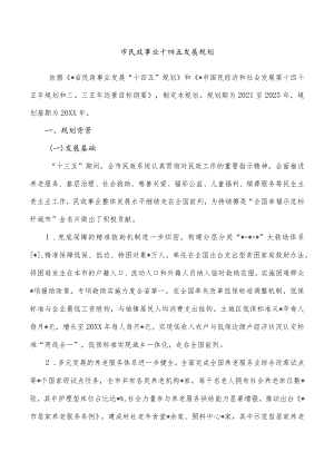 市民政事业十四五发展规划.docx