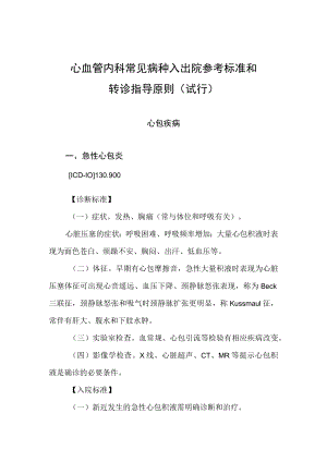 2022.10版心血管内科常见病种入出院参考标准和转诊指导原则-心包疾病.docx