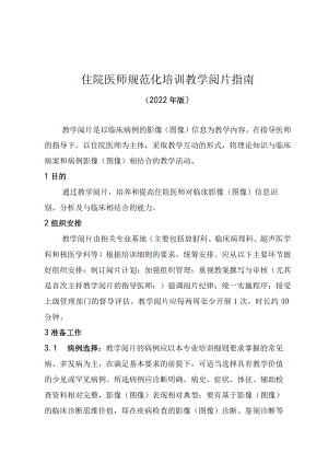 住院医师规范化培训教学阅片指南（2022年版）.docx