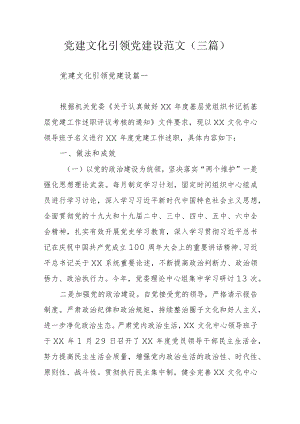 党建文化引领党建设范文（三篇）.docx