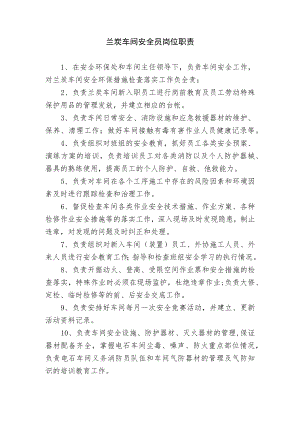 兰炭车间安全员岗位职责.docx