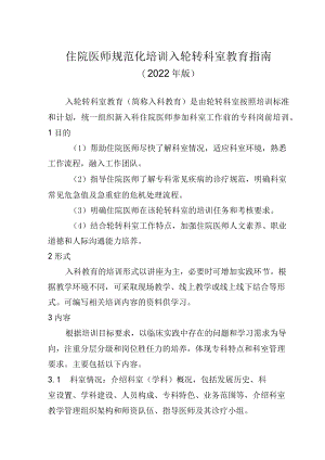 住院医师规范化培训入轮转科室教育指南（2022年版）.docx