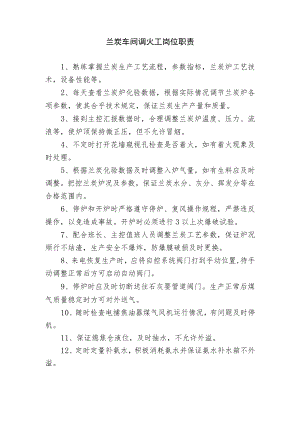 兰炭车间调火工岗位职责.docx