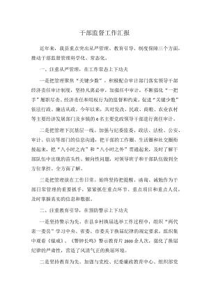 干部监督工作汇报.docx