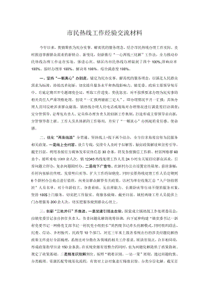 市民热线工作经验交流材料.docx