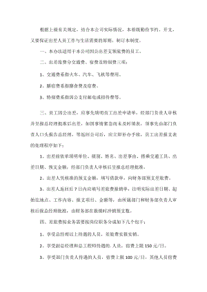 企业差旅报销管理制度.docx
