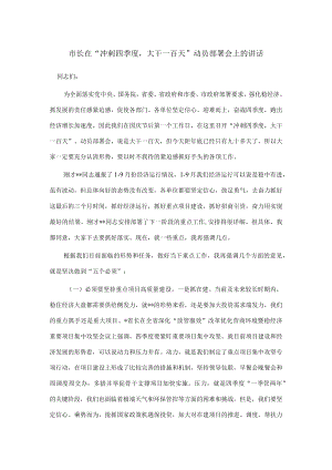 市长在“冲刺四季度大干一百天”动员部署会上的讲话.docx