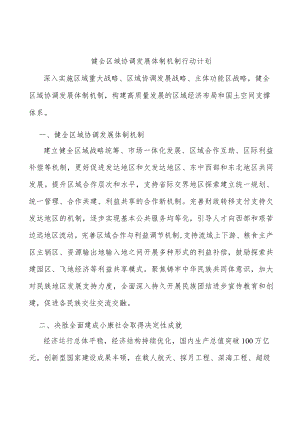健全区域协调发展体制机制行动计划.docx