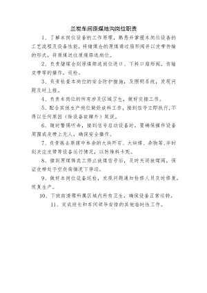 兰炭车间原煤地沟岗位职责.docx