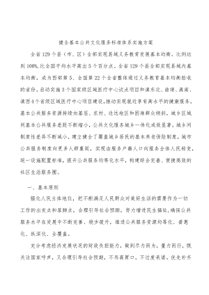 健全基本公共文化服务标准体系实施方案.docx