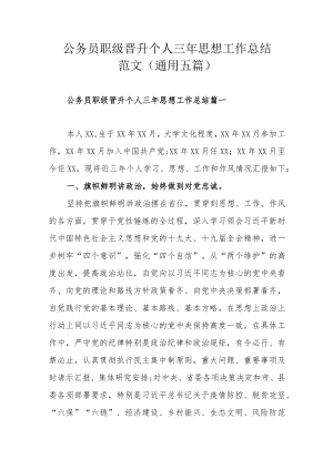公务员职级晋升个人三年思想工作总结范文(通用五篇).docx