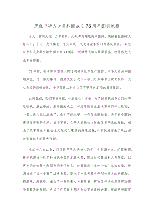 庆祝中华人民共和国成立73周年朗诵原稿.docx