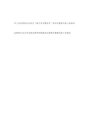 市法院院长在机关“能力作风建设年”活动专题读书班上的讲话和在全市法院发挥审判职能优化营商环境情况的工作报告.docx