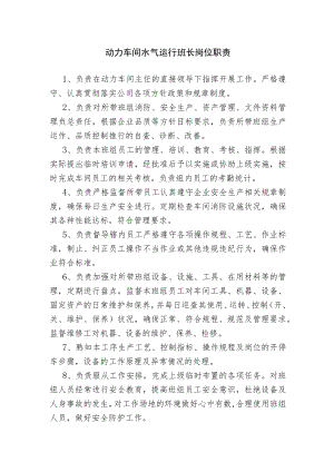 动力车间水气运行班长岗位职责.docx
