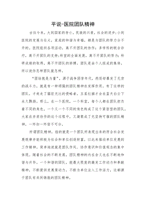 平说-医院团队精神.docx