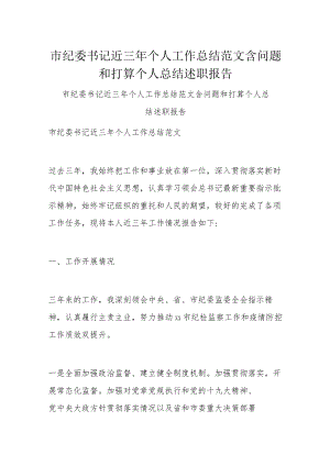 市纪委书记近三年个人工作总结范文含问题和打算个人总结述职报告.docx