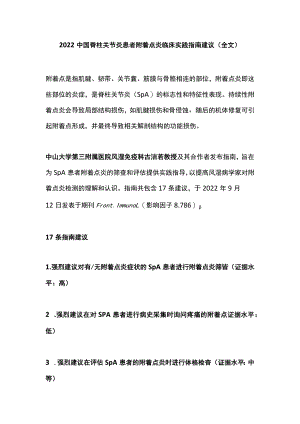 2022中国脊柱关节炎患者附着点炎临床实践指南建议（全文）.docx
